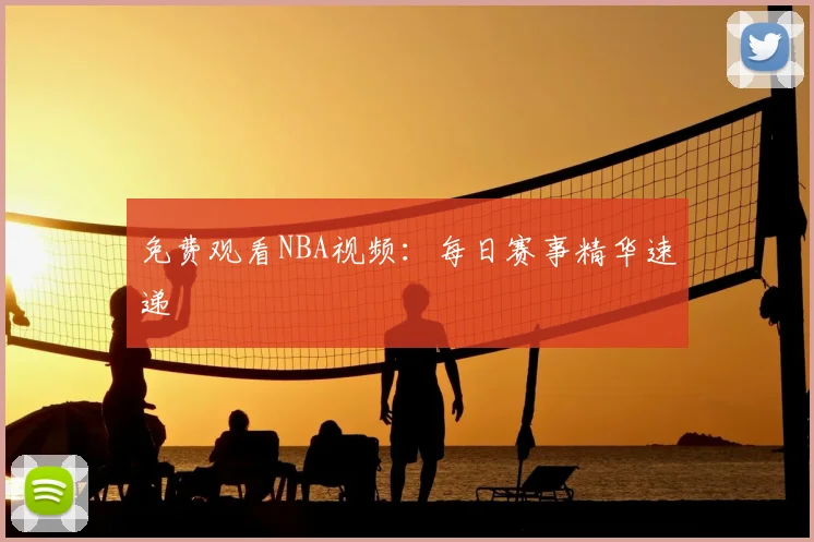 免费观看NBA视频:每日赛事精华速递