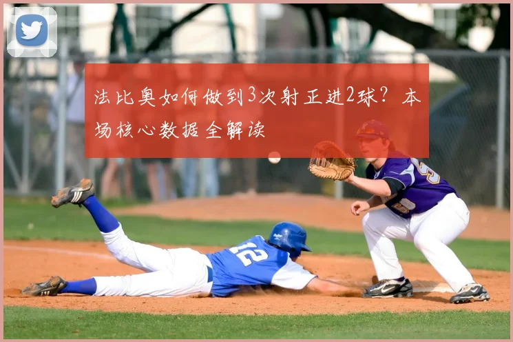 法比奥如何做到3次射正进2球?本场核心数据全解读