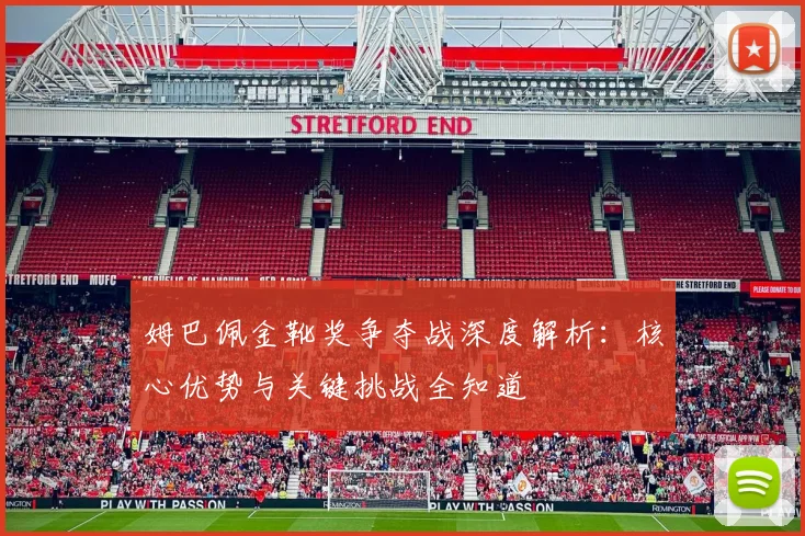 姆巴佩金靴奖争夺战深度解析:核心优势与关键挑战全知道