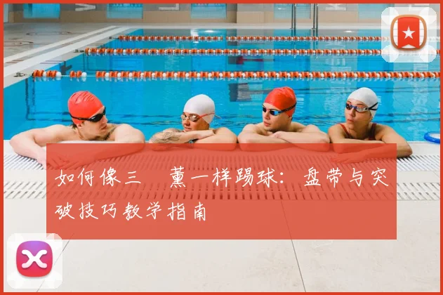 如何像三笘薰一样踢球:盘带与突破技巧教学指南
