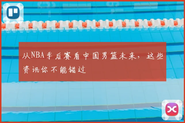 从NBA季后赛看中国男篮未来,这些资讯你不能错过