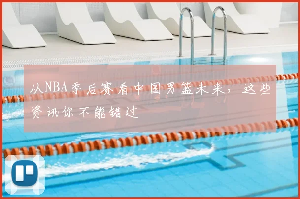 从NBA季后赛看中国男篮未来,这些资讯你不能错过