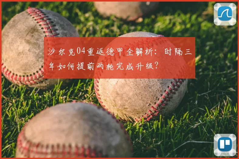 沙尔克04重返德甲全解析：时隔三年如何提前两轮完成升级？