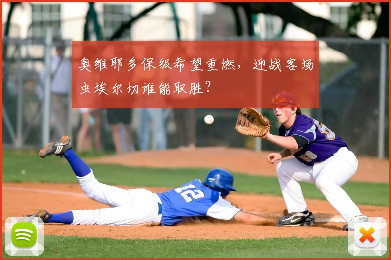 奥维耶多保级希望重燃,迎战客场虫埃尔切谁能取胜?